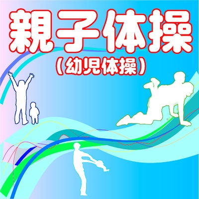 親子体操スペシャル