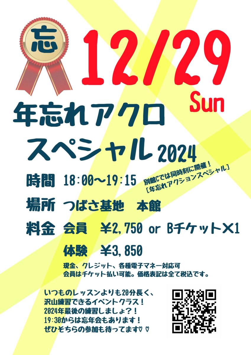 年忘れスペシャル