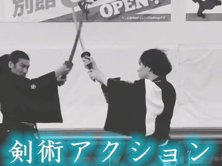 アクション同好会