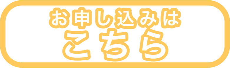 夏合宿お申し込みはこちら