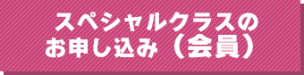 スペシャルクラス申し込み会員