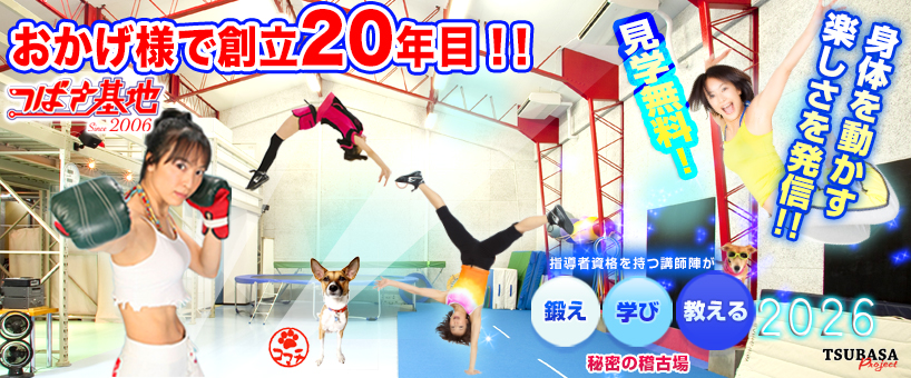 つばさ基地トップ