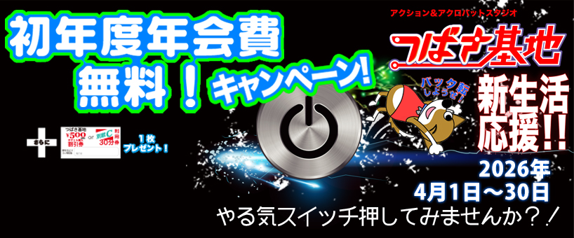 新生活応援キャンペーン