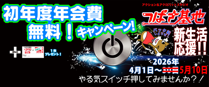 新生活応援キャンペーン