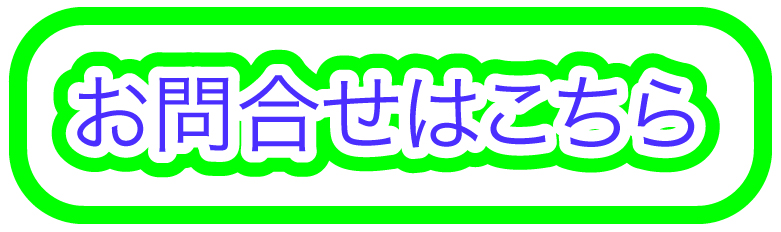 お問い合わせはこちら