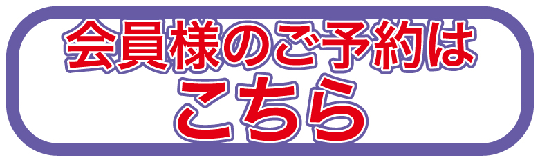 ご予約はこちらから