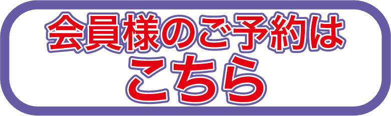 会員予約