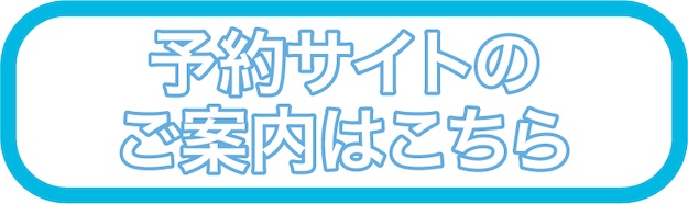 ご案内はこちら