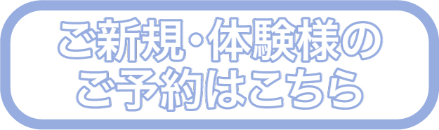 ご新規様体験様