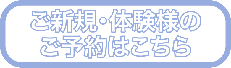 新規体験予約